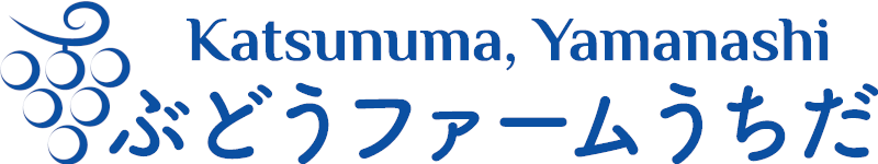 ぶどうファームうちだ